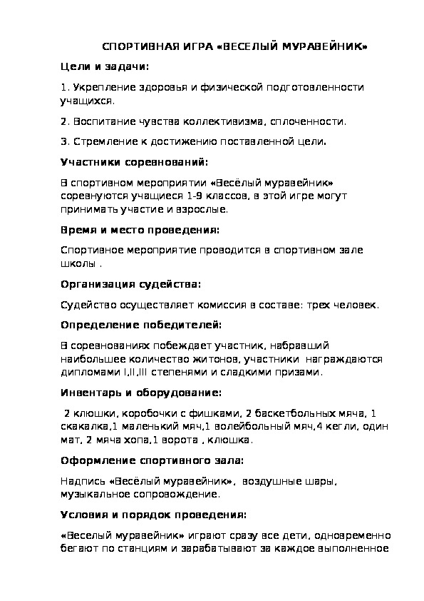 Обложка для материала СПОРТИВНАЯ ИГРА «ВЕСЕЛЫЙ МУРАВЕЙНИК»