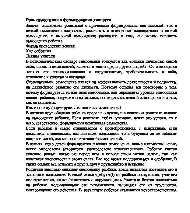 Материал к родительскому собранию в старших классах на тему "Роль самооценки в формировании личности"