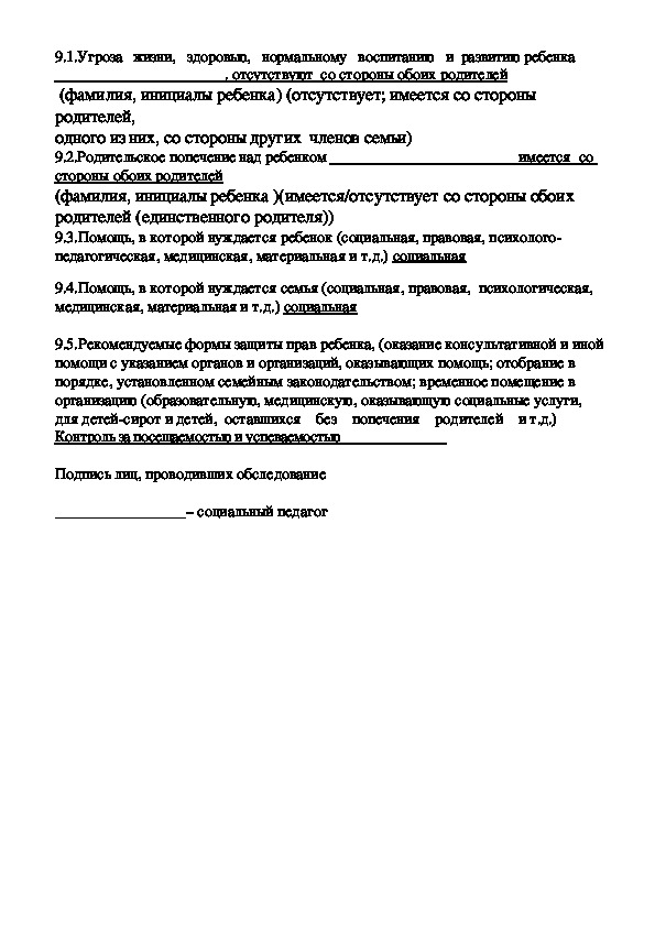 Акт обследования семейного положения призывника образец