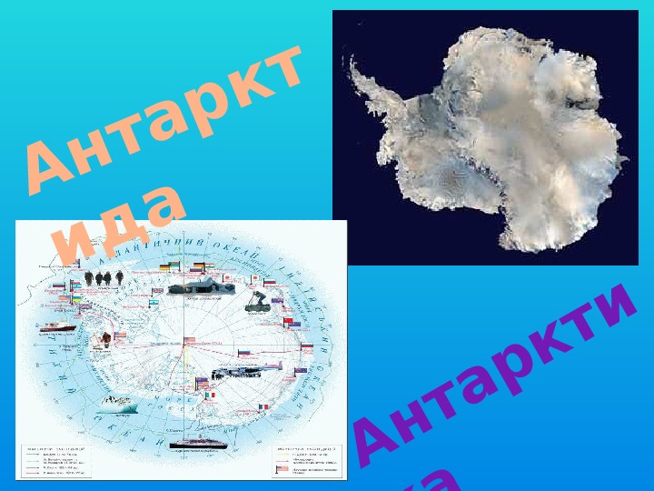 34 антарктида география 7 класс. ФГП Антарктиды. Части света Антарктика. Антарктика или Антарктида. Атлас Антарктиды по географии 7 класс.