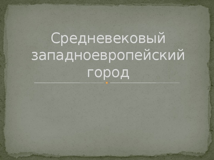 Обложка для материала Презентация по курсу Всемирная история на тему: «Средневековый западноевропейский город».
