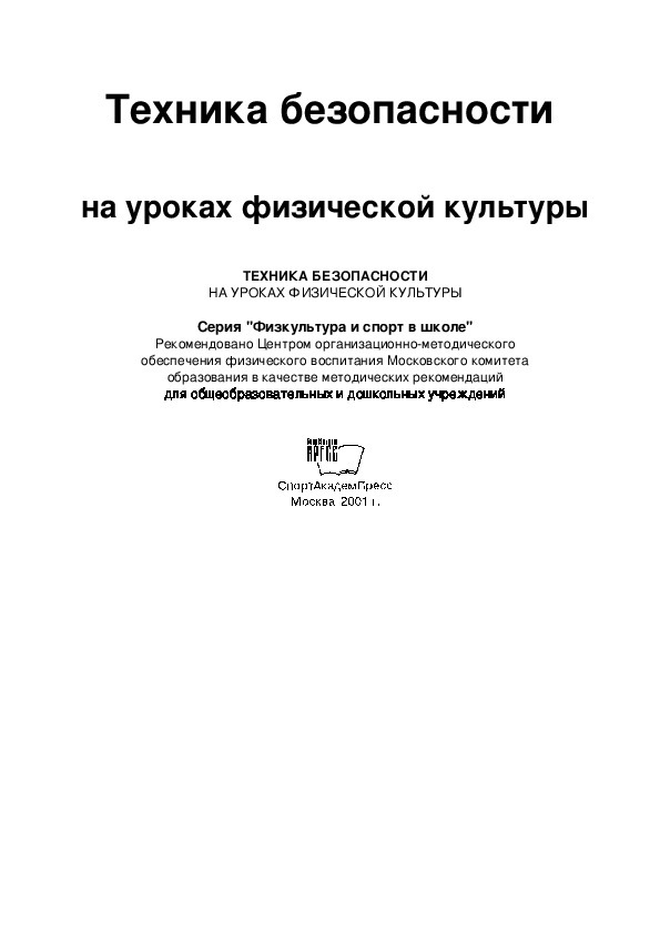 Обложка для материала Техника безопасности   на уроках физической культуры