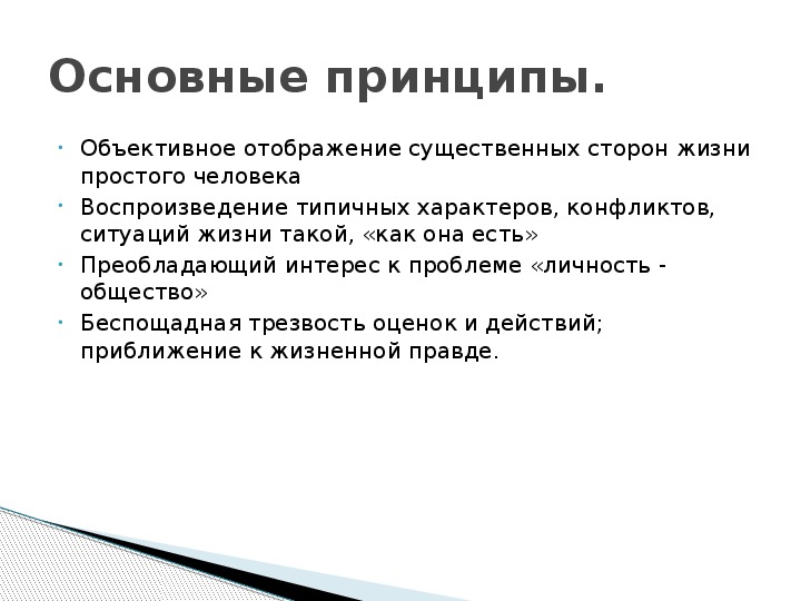 Основные эстетические принципы реализма этапы развития реализма в xix в проект