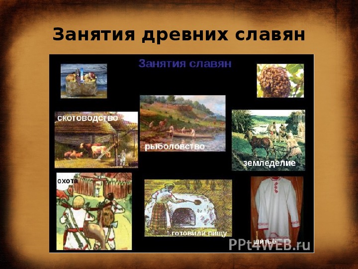 Славяне презентация. Жизнь древних славян 4 класс. Древние славяне презентация. Жизнь древних славян окружающий мир. Занятия древних славян окружающий мир.