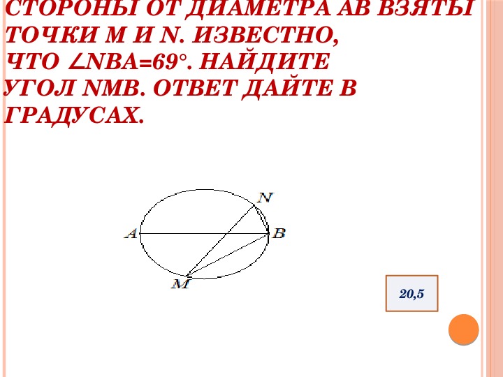 По разные стороны от диаметра ав