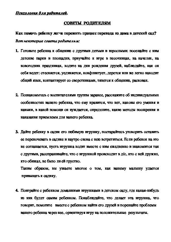Обложка для материала СОВЕТЫ  РОДИТЕЛЯМ  - Как помочь ребенку легче пережить процесс перехода из дома в детский сад?