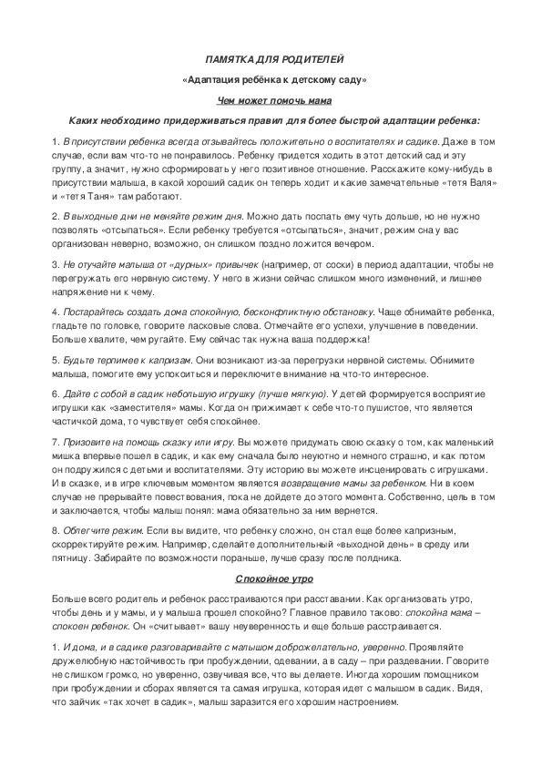 Обложка для материала Рекомендации родителям «Адаптация ребёнка к детскому саду»