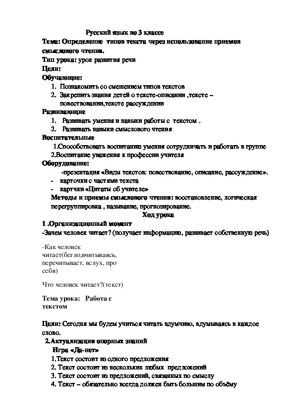 Конспект урока по русскому языку для третьего класса на тему "Определение типов текстов через использование приёмов смыслового чтения"