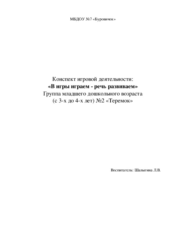 Обложка для материала Конспект игровой деятельности: тема «В игры играем - речь развиваем» (младший дошкольный возраст)