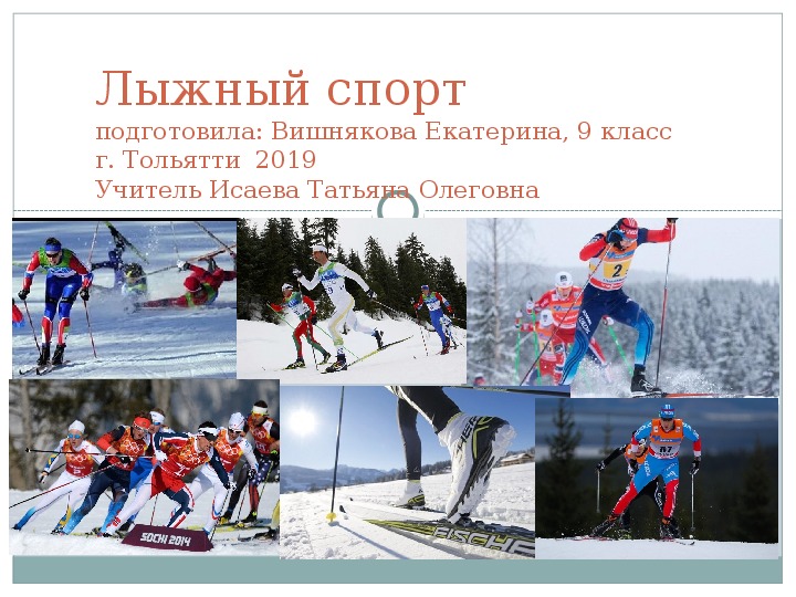 Презентация по физической культуре " Лыжный спорт" ( 9 класс)