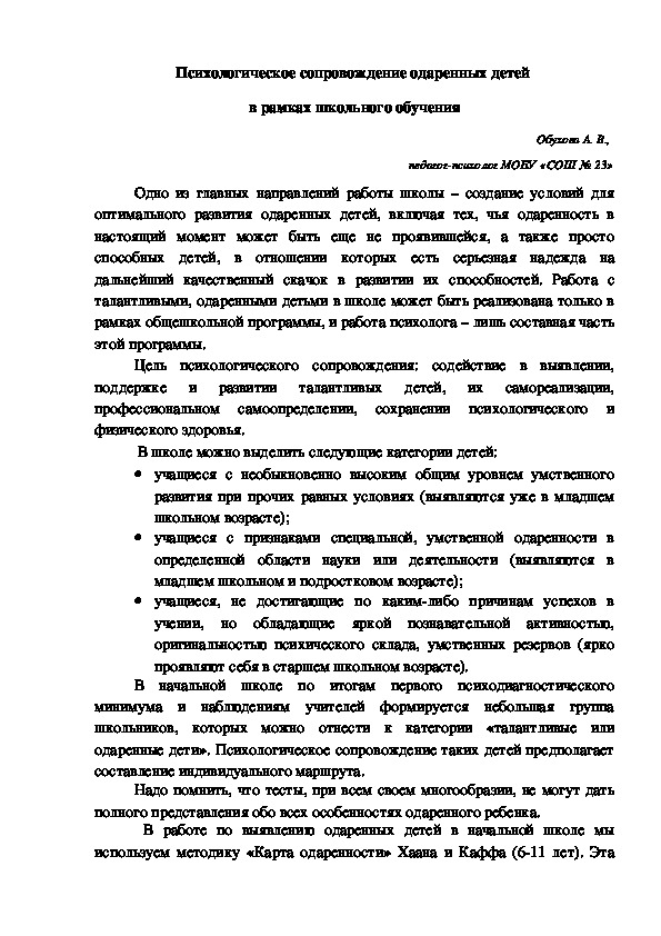 Психологическое сопровождение одаренных детей в рамках школьного обучения