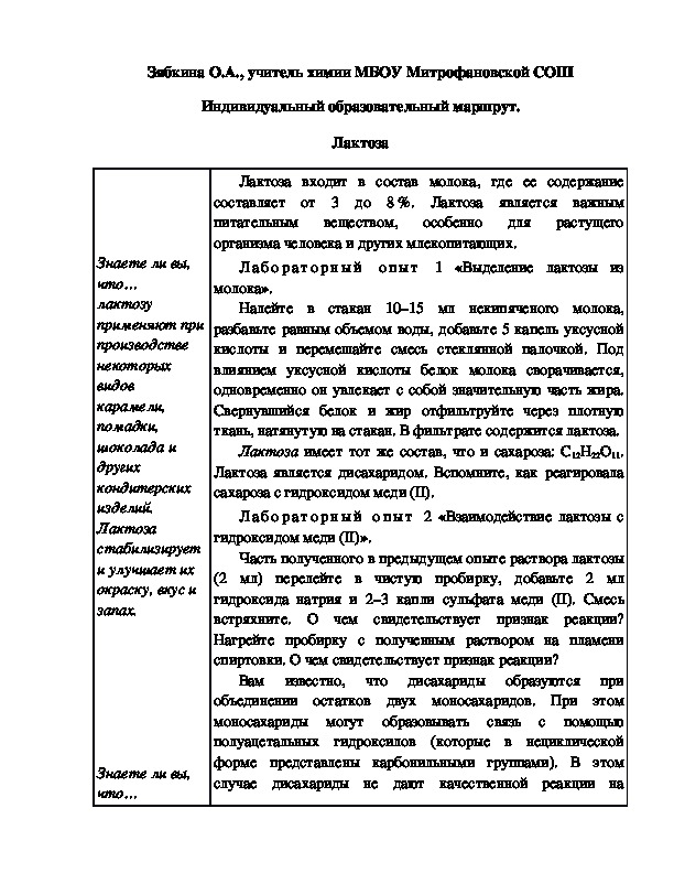 Обложка для материала Индивидуальный образовательный маршрут. Лактоза