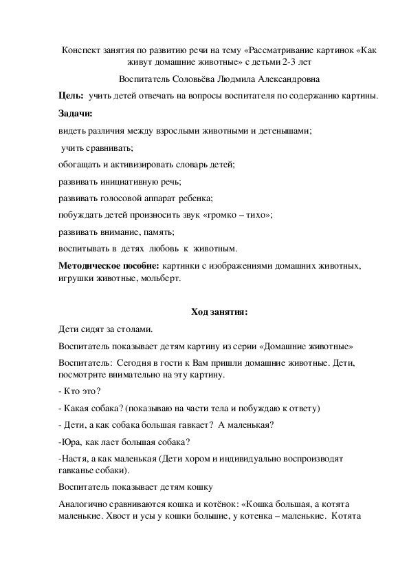 Конспект занятия по развитию речи "Как живут домашние животные" с детьми 2-3 лет