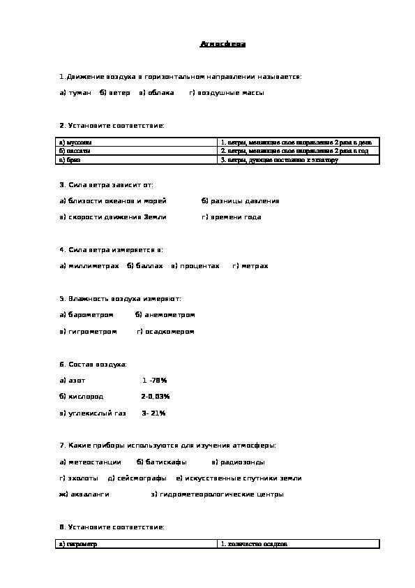 Тест по географии "Атмосфера"