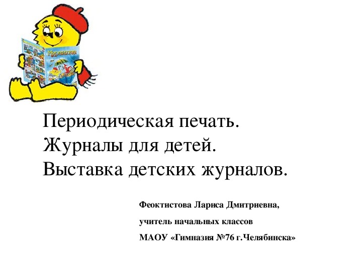 Презентация по литературному чтению на тему "Периодическая печать.  Журналы для детей.  Выставка детских журналов" 3 класс УМК "Перспектива"