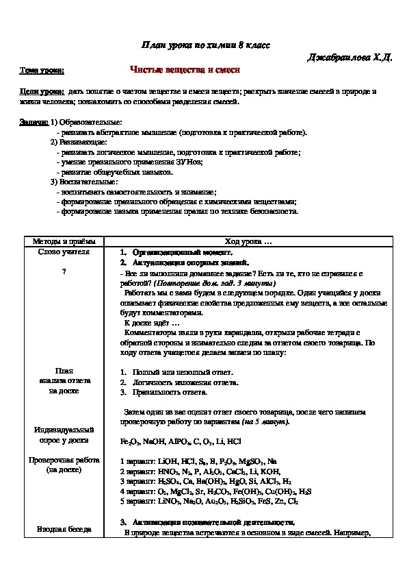 План урока по химии на тему : "Чистые вещества и смеси"