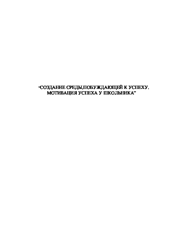 Обложка для материала СОЗДАНИЕ СРЕДЫ,ПОБУЖДАЮЩЕЙ К УСПЕХУ. МОТИВАЦИЯ УСПЕХА У ШКОЛЬНИКА”