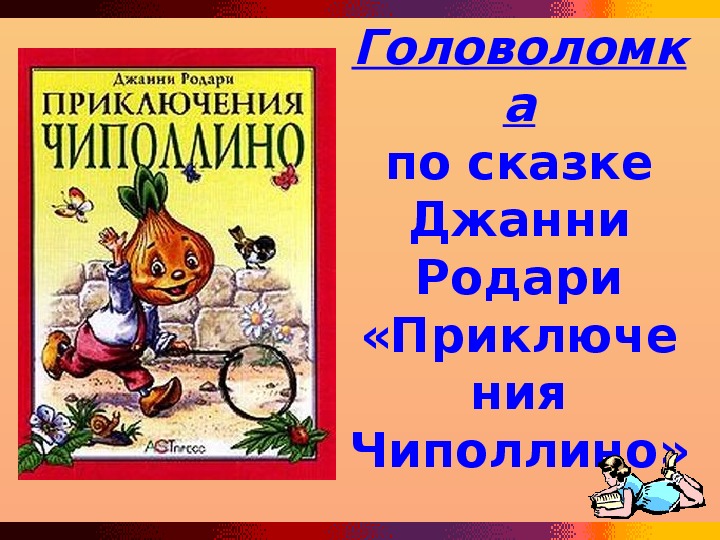 Джанни родари сказки по телефону презентация 5 класс