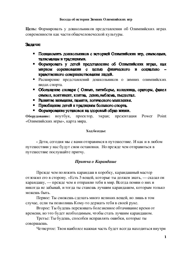 Обложка для материала Беседа "Беседа об истории Зимних Олимпийских игр"