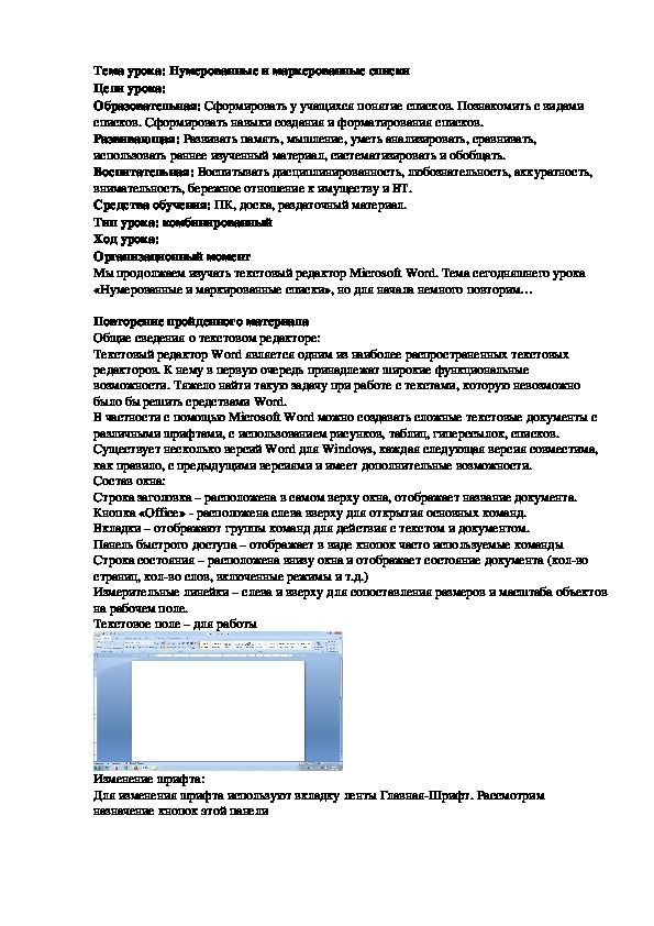 Поурочный план на тему: "Нумерованный и маркированный списки" (6 класс)