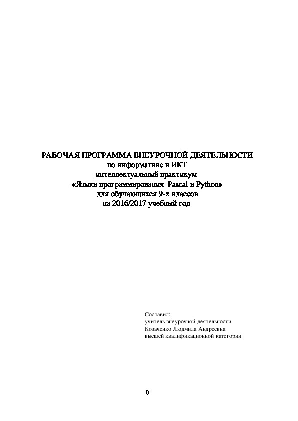 Обложка для материала Программа интеллектуального практикума по информатике и ИКТ «Языки программирования  Pascal и Python» (9 класс)