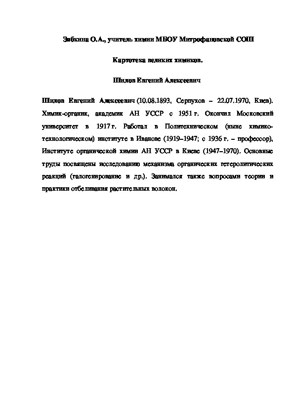 Обложка для материала Картотека великих химиков. Шилов Евгений Алексеевич