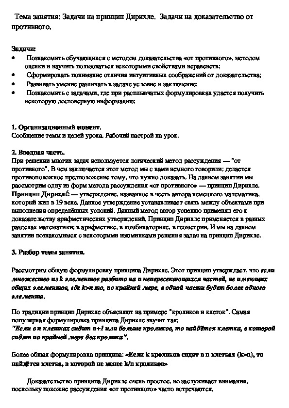 Задачи на принцип Дирихле.  Задачи на доказательство от противного.