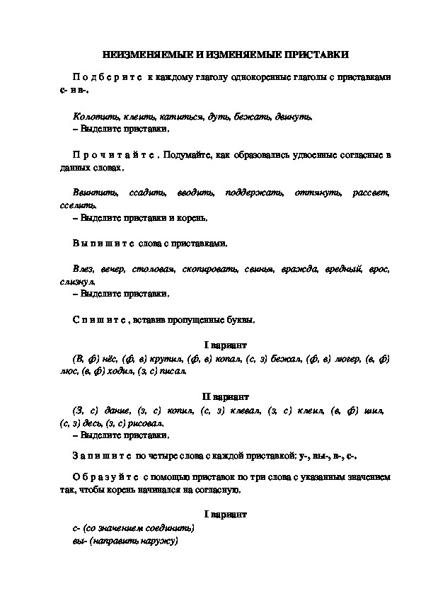 Тестовые задания по русскому языку "Неизменяемые и изменяемые  приставки " (3 класс)