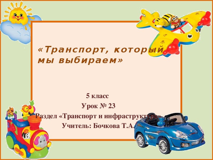 Презентация к уроку в 5 классе «Транспорт, который мы выбираем»