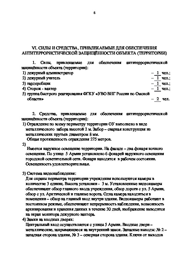 План мероприятий по обеспечению антитеррористической защищенности объекта территории