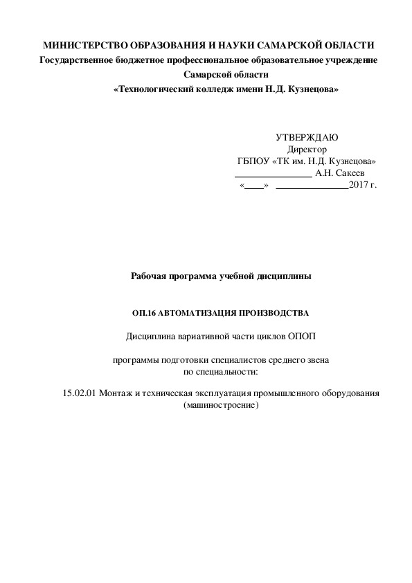 Рабочая программа учебной дисциплины   ОП.16 АВТОМАТИЗАЦИЯ ПРОИЗВОДСТВА