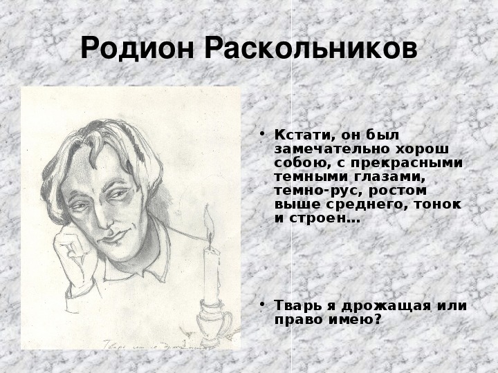 Место рождения раскольникова. Занятия Родиона Раскольникова. Рисунок Раскольникова.