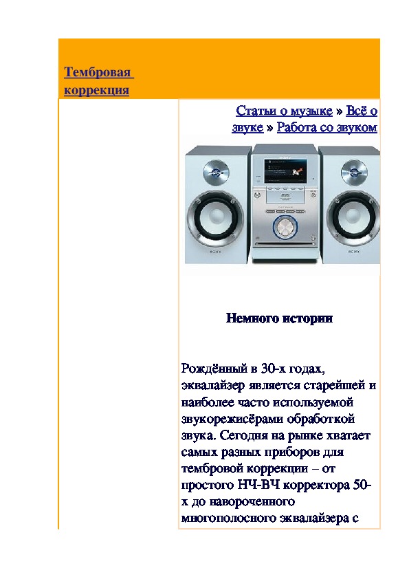 Обложка для материала Статья: Тембровая коррекция (работа со звуком)