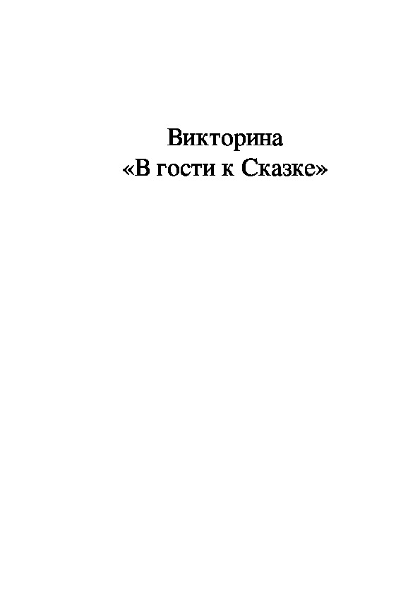 Викторина "В гости к Сказке" 3 класс.