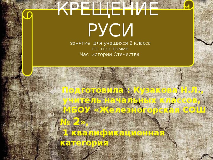 Обложка для материала Презентация  к внеклассному  занятию "Час истории Отечества" на тему "Крещение  Руси"( 2 класс)