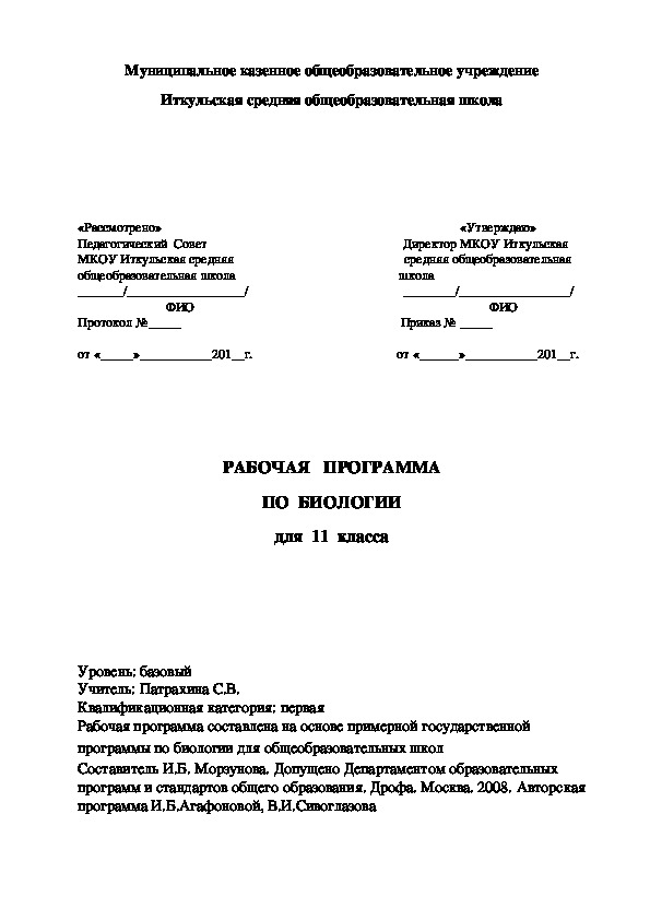 Рабочая программа по биологии (11 класс)