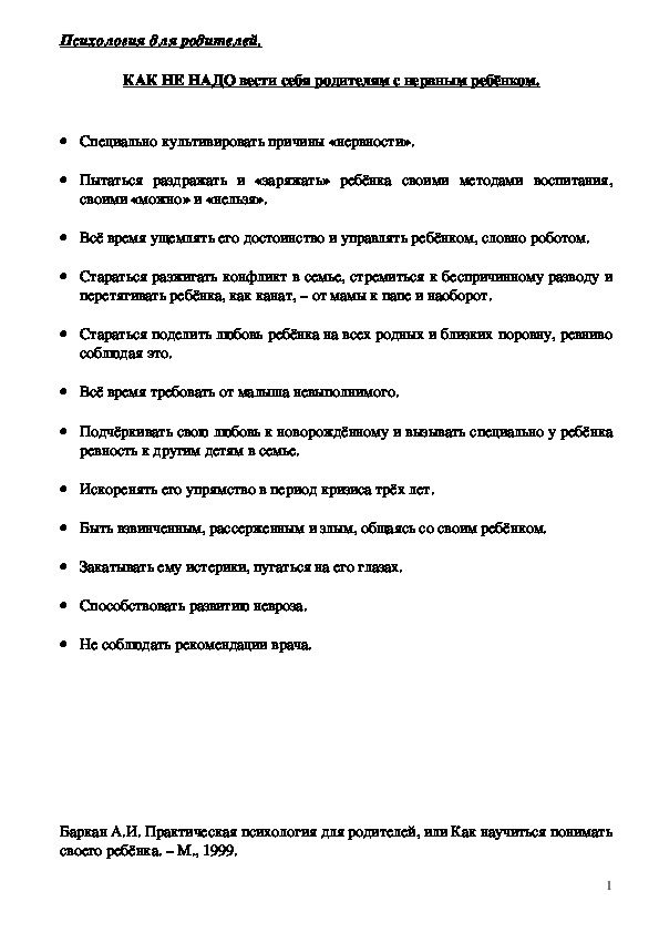 Обложка для материала Консультация для родителей -  КАК НЕ НАДО вести себя родителям с нервным ребёнком.