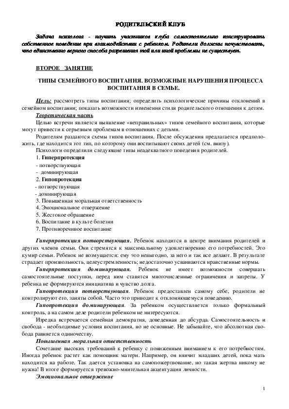 Обложка для материала Родительский клуб - занятие-2 - Типы семейного воспитания. возможные нарушения процесса воспитания в семье.