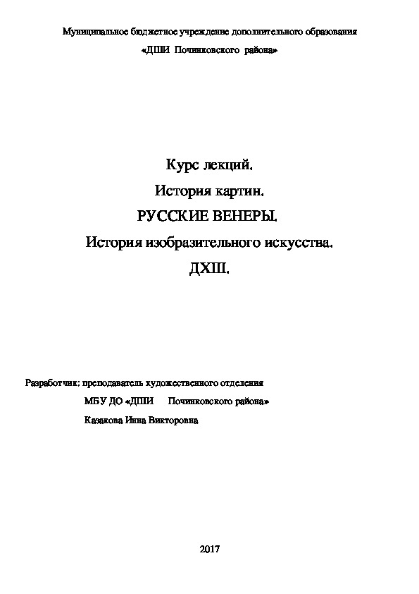 Обложка для материала Курс лекций. История картин. РУССКИЕ ВЕНЕРЫ.  История изобразительного искусства. ДХШ.