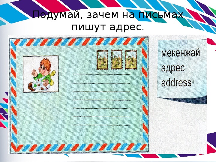 Задания адреса. Домашний адрес. Зачем надо знать свой адрес. Адрес картинка для детей.