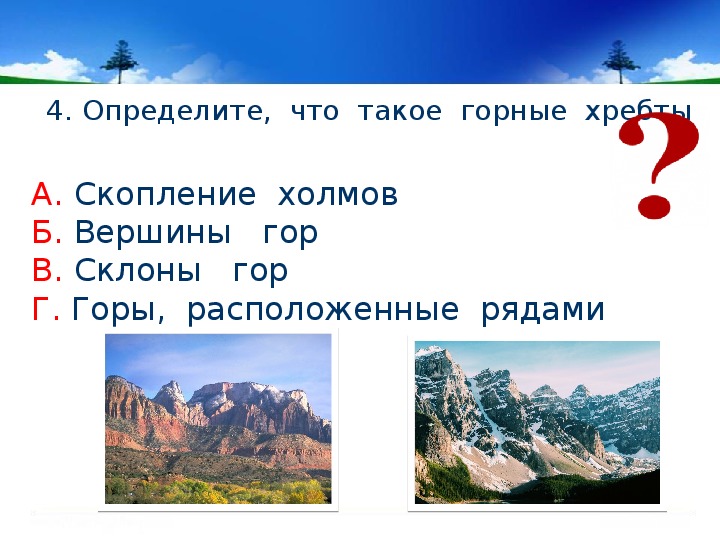 Горы расположенные рядом называются. Формы земной поверхности 2 класс задания. Горы расположенные рядами. Отдельные горы и вершины. Горные хребты окруж мир 2 класс.