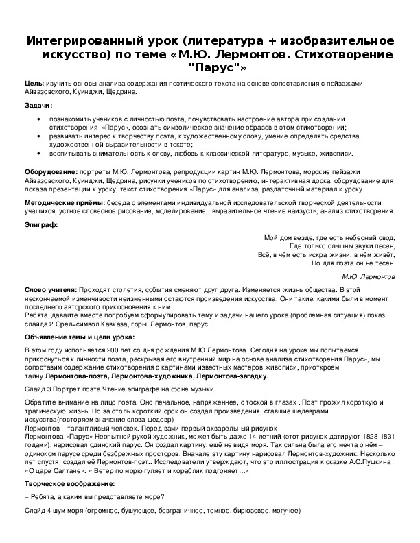 Обложка для материала Интегрированный урок (литература + изобразительное искусство) по теме «М.Ю. Лермонтов. Стихотворение "Парус"»