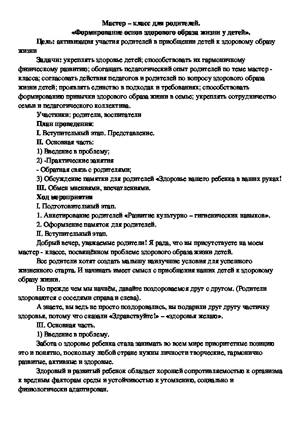 Мастер – класс для родителей.  «Формирование основ здорового образа жизни у детей»