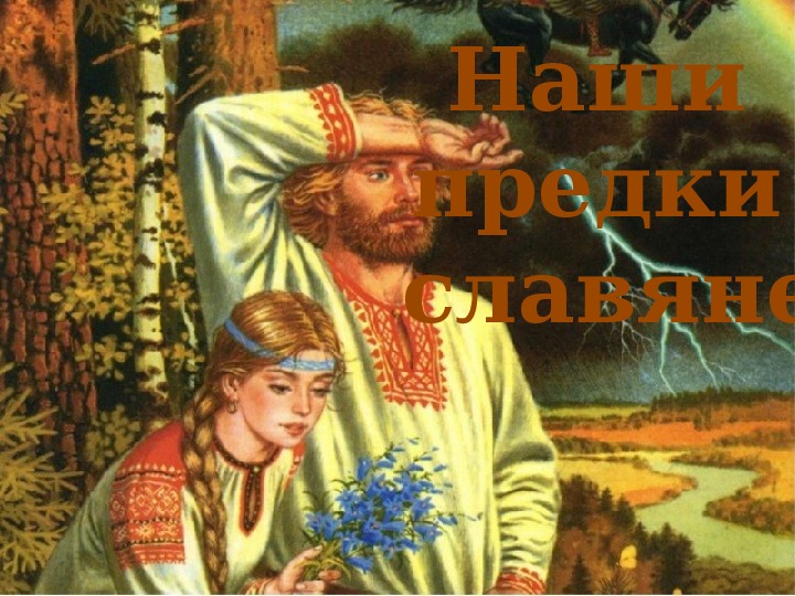 Обложка для материала Классный час "Наши предки славяне"