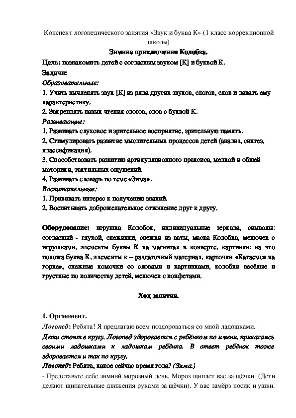 Конспект логопедического занятия «Звук и буква К» (1 класс коррекционной школы)