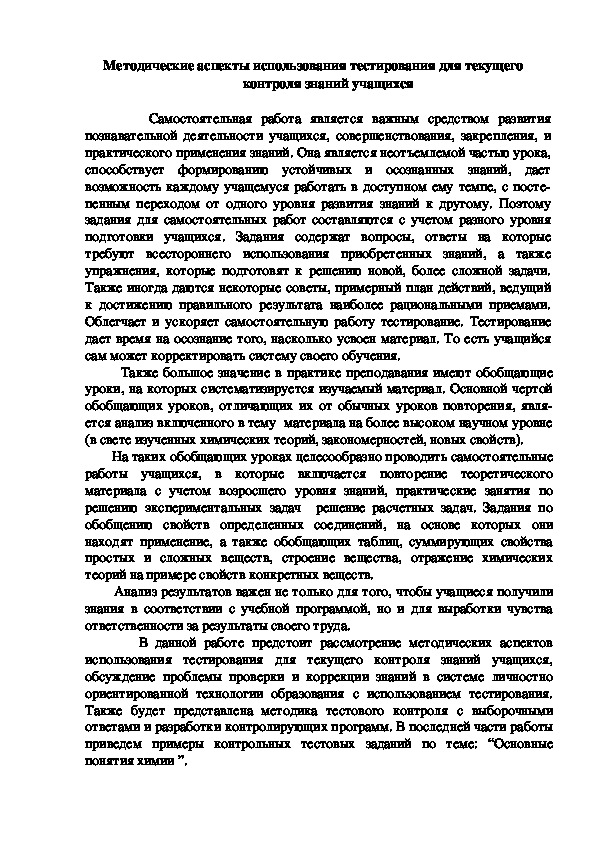 Обложка для материала Методические аспекты использования тестирования для текущего контроля знаний учащихся