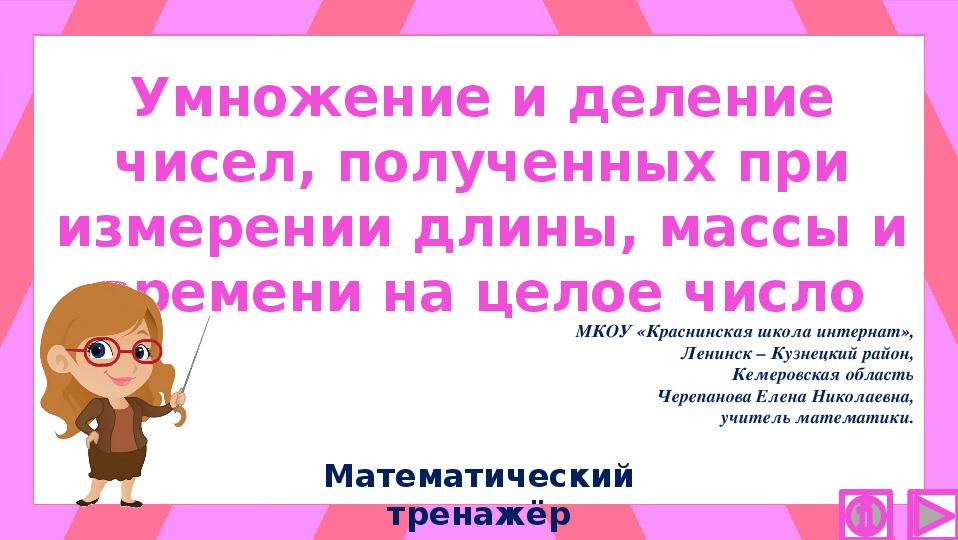 Обложка для материала Презентация по математике "Умножение и деление чисел, полученных при измерении длины, массы и времени на целое число.  Математический тренажёр"