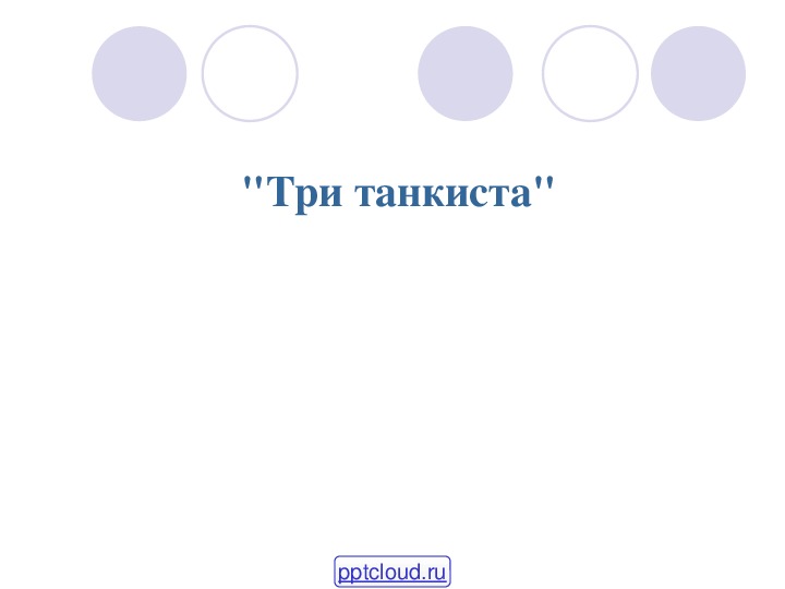 Презентация по музыке. Тема урока: Три танкиста (4 класс).