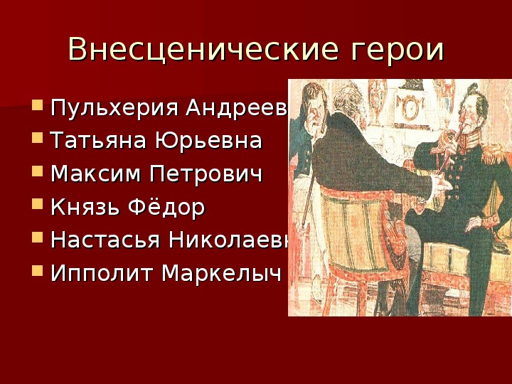 Внесценические персонажи