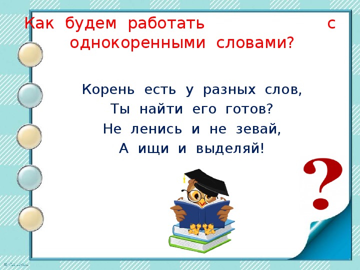 Корень слова 3 класс презентация. Корень слова 2 класс презентация. Корень 2 класс презентация. Однокоренные слова 2 класс презентация. Корень слова однокоренные слова 2 класс презентация.